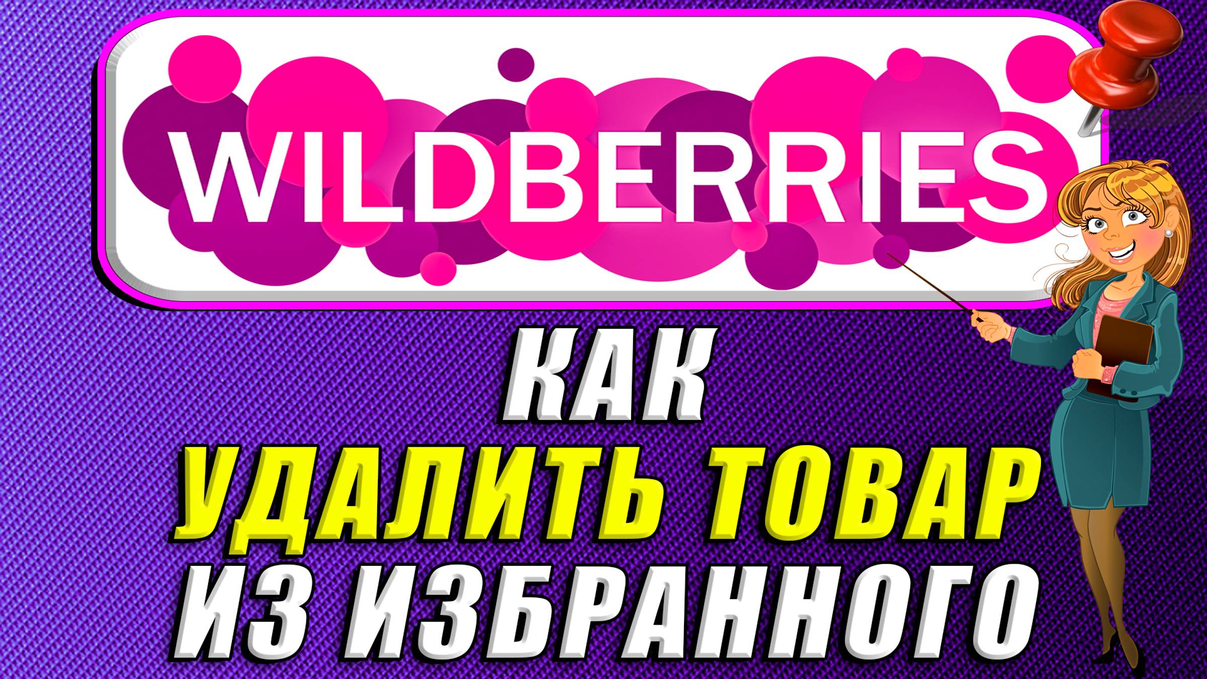 Как удалить товар из избранного на вайлдберриз