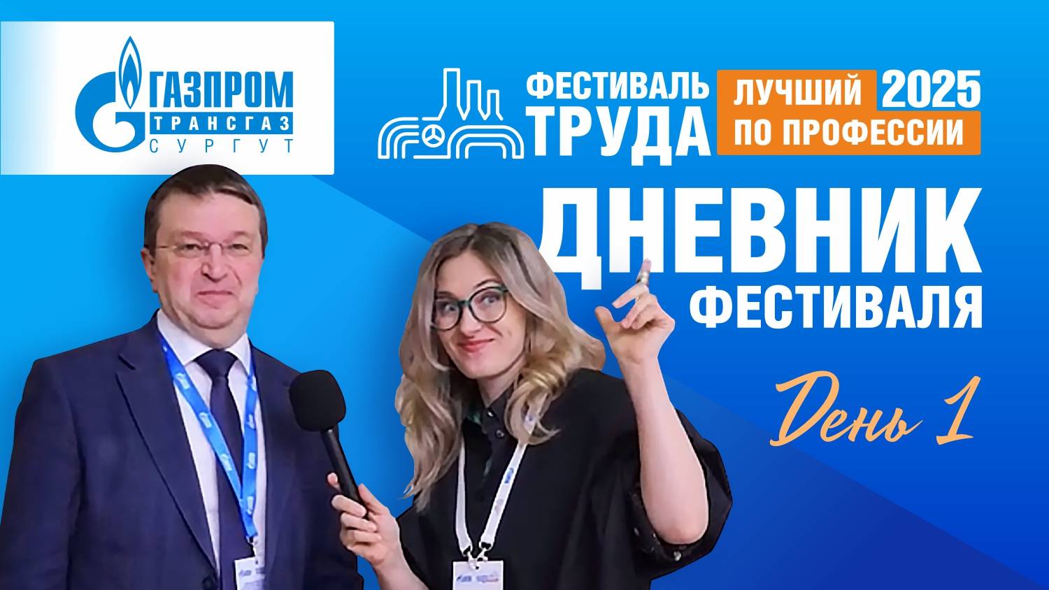 Фестиваль труда-2025. День 1