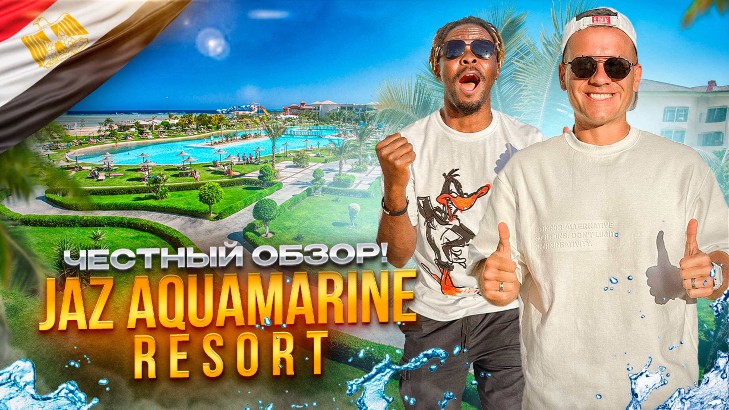 ЕГИПЕТ. ХУРГАДА. ОБЗОР ОТЕЛЯ JAZ AQUAMARINE. Приличный недорогой отель. Так ли это?