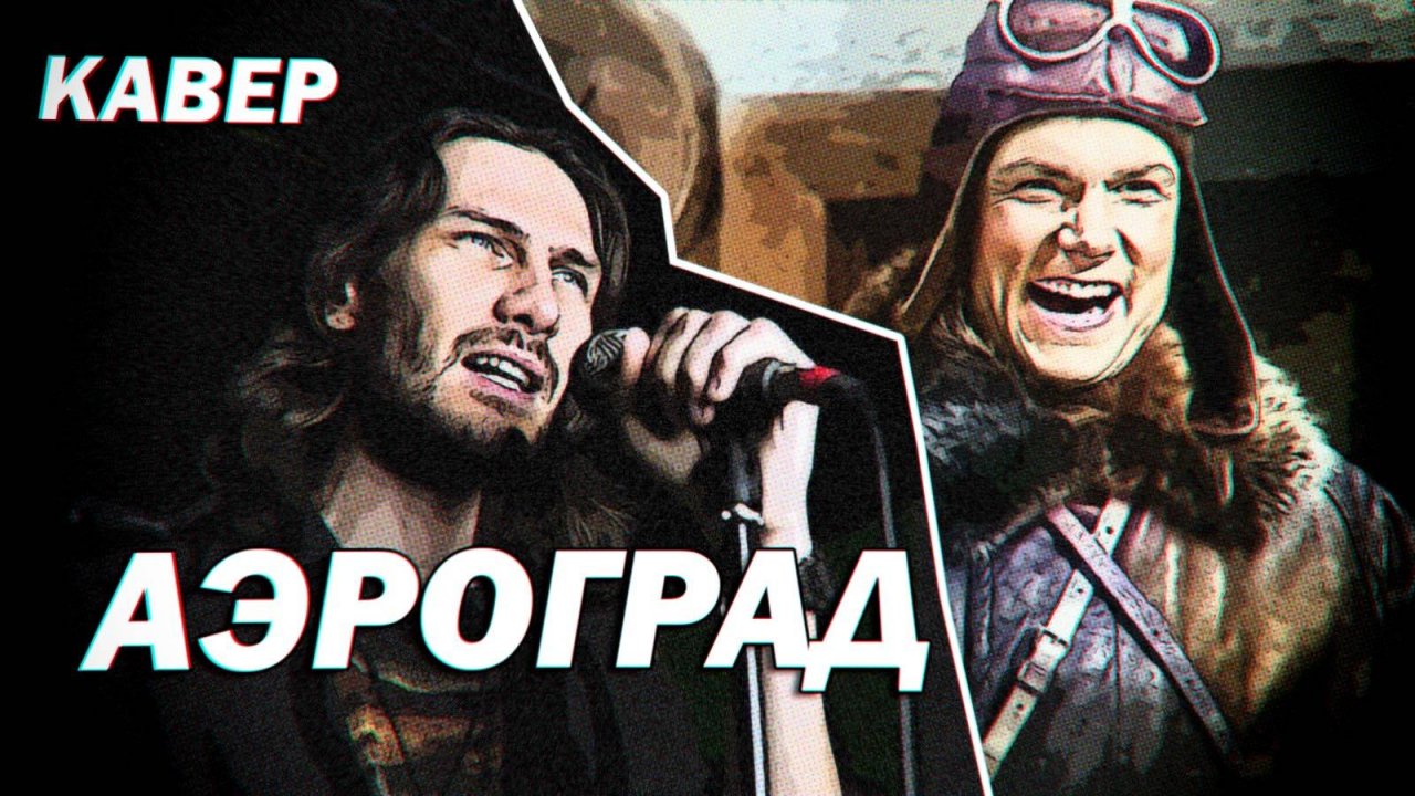 Прощай, мама. Аэроград - 1935г (рок кавер)