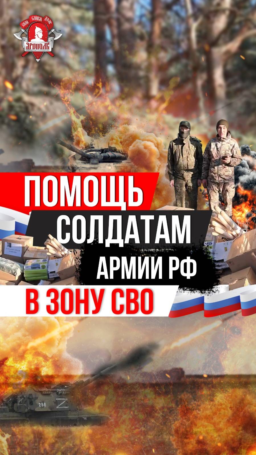 ПОМОЩЬ БАТАЛЬОНУ МАТЕРИАЛЬНОГО ОБЕСПЕЧЕНИЯ в ЗОНУ СВО / клуб ЯРОПОЛК / ВЕРИМ В ТЕБЯ РОДНОЙ,14.04.25