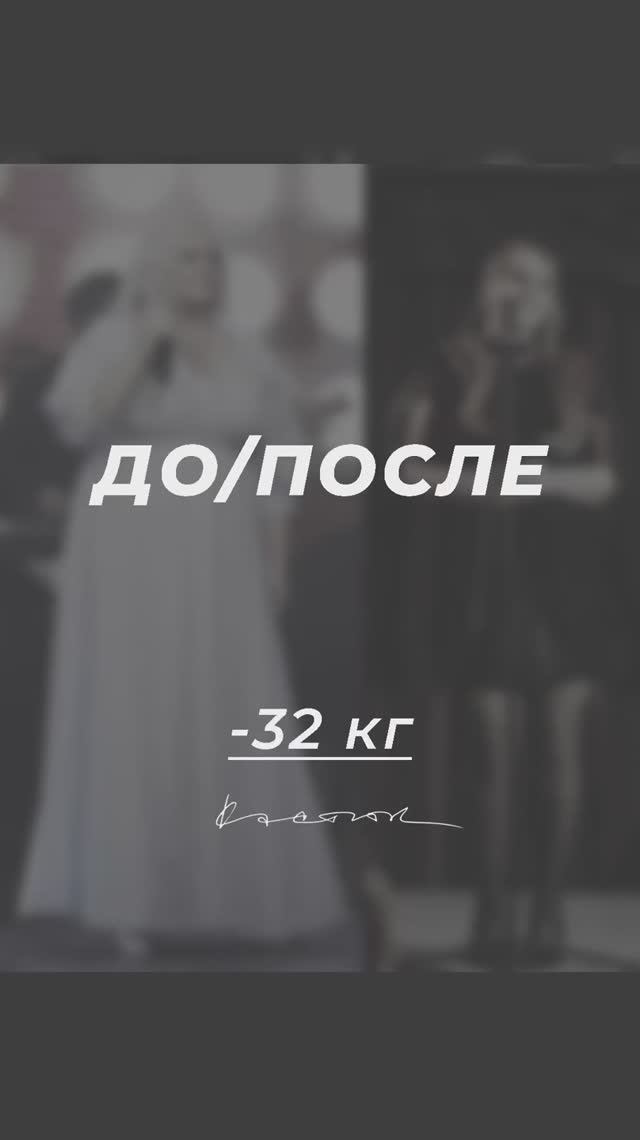 Дорогие друзья, делюсь результатами моей прекрасной пациентки — минус 32 кг за 6 месяцев 👏