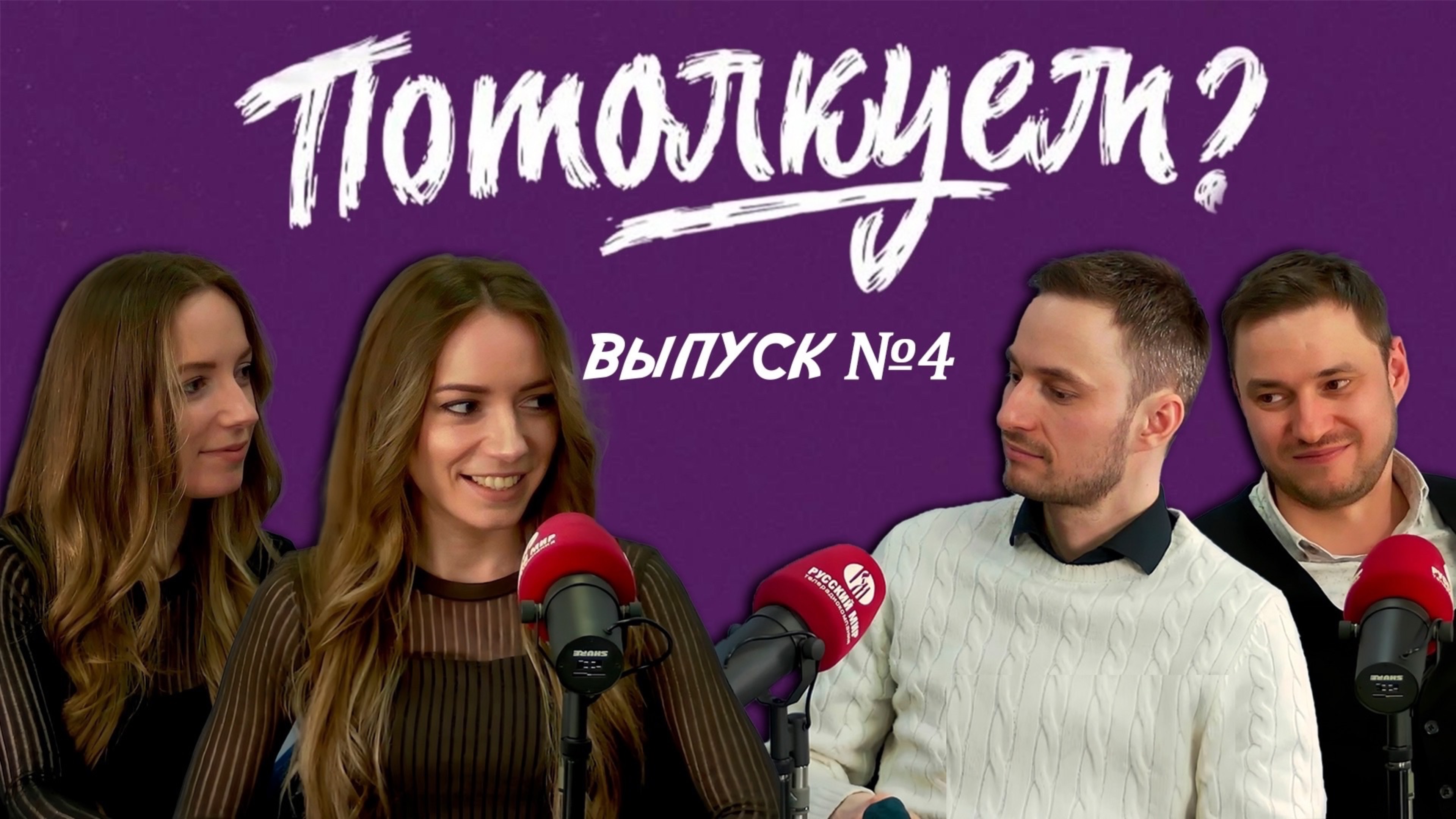 «Потолкуем?» | Выпуск 4