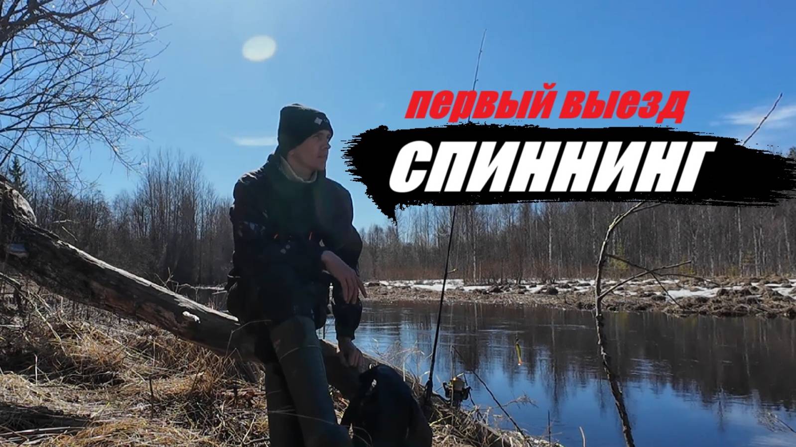 Первая рыбалка на спиннинг в апреле 2025