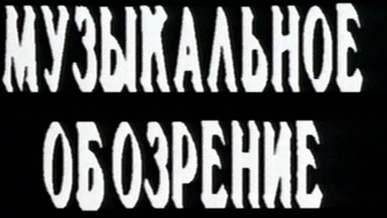 МузОбоз 14.01.1994