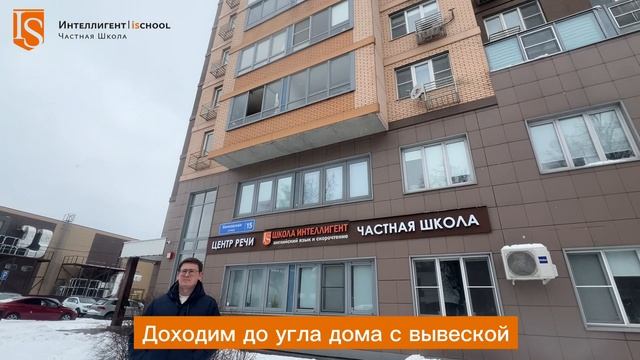 🚶♂️➡️Как пройти в Частную Школу ИНТЕЛЛИГЕНТ🏫 #частнаяшкола #школа #солнечногорск #образование