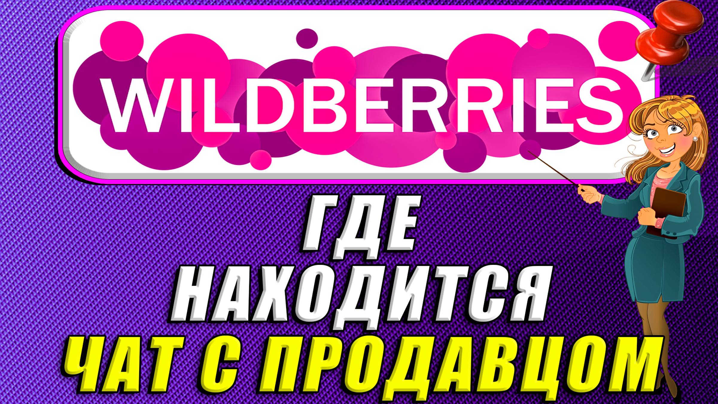 Где чат с продавцом на вайлдберриз