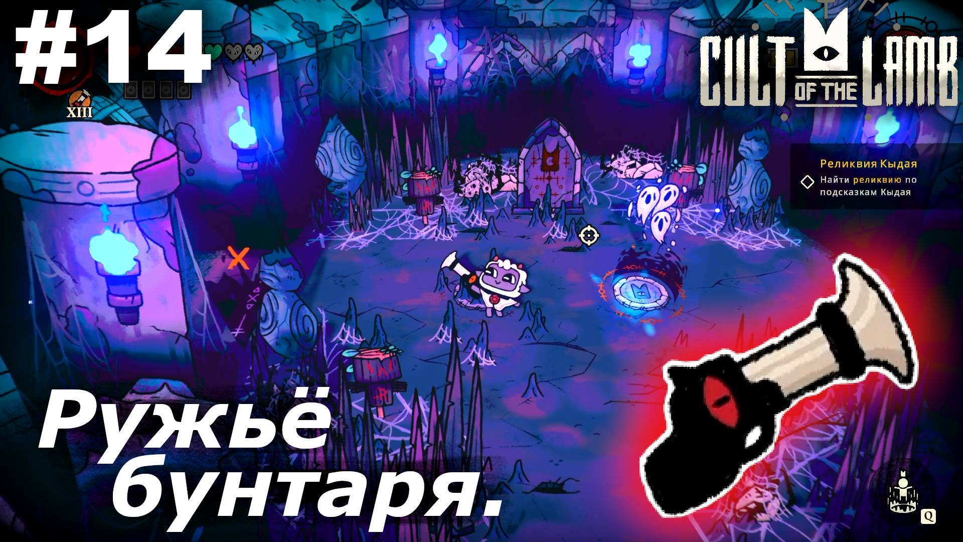 Ружьё бунтаря.#14 Cult of the Lamb. Прохождение