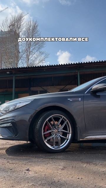 KIA Optima готова!