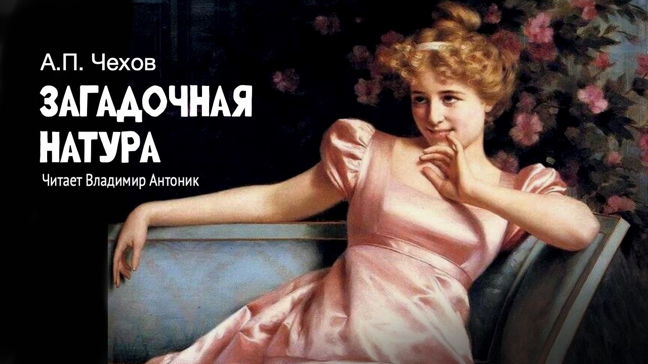«Загадочная натура». А.П.Чехов. Читает Владимир Антоник. Аудиокнига