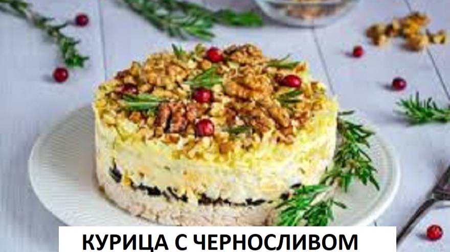 НЕЖНЫЙ САЛАТ КУРИЦА С ЧЕРНОСЛИВОМ И ОРЕХАМИ