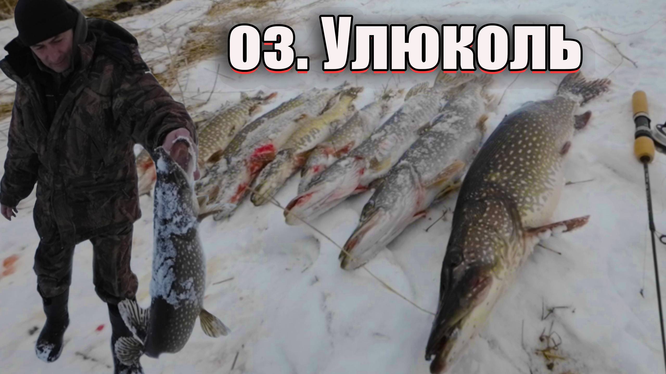 Рыбалка на оз. Улюколь. Апрель 2025. Жерлицы. Русская рыбалка. fishing