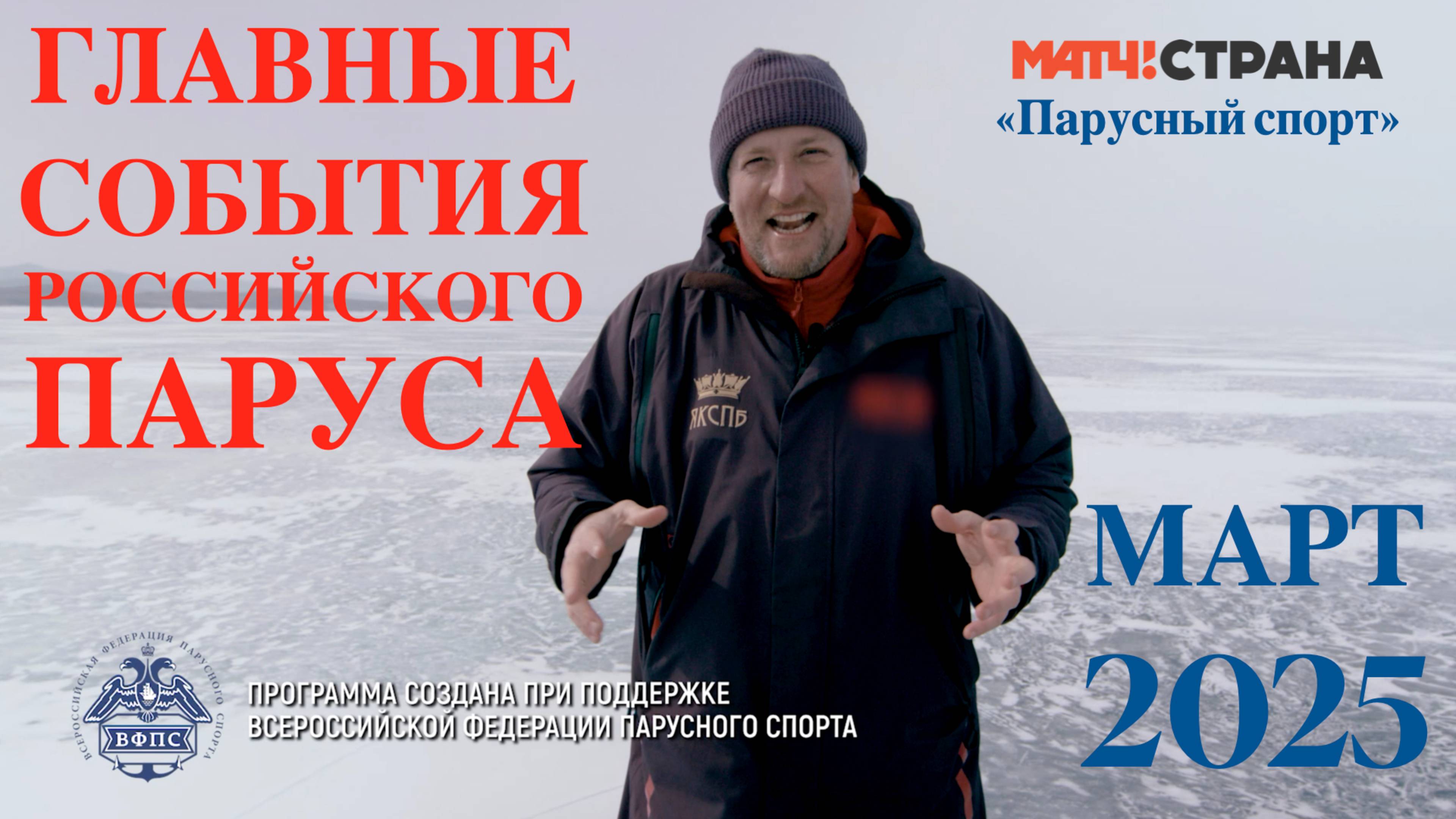 Программа Парусный спорт. Выпуск 64. Март 2025