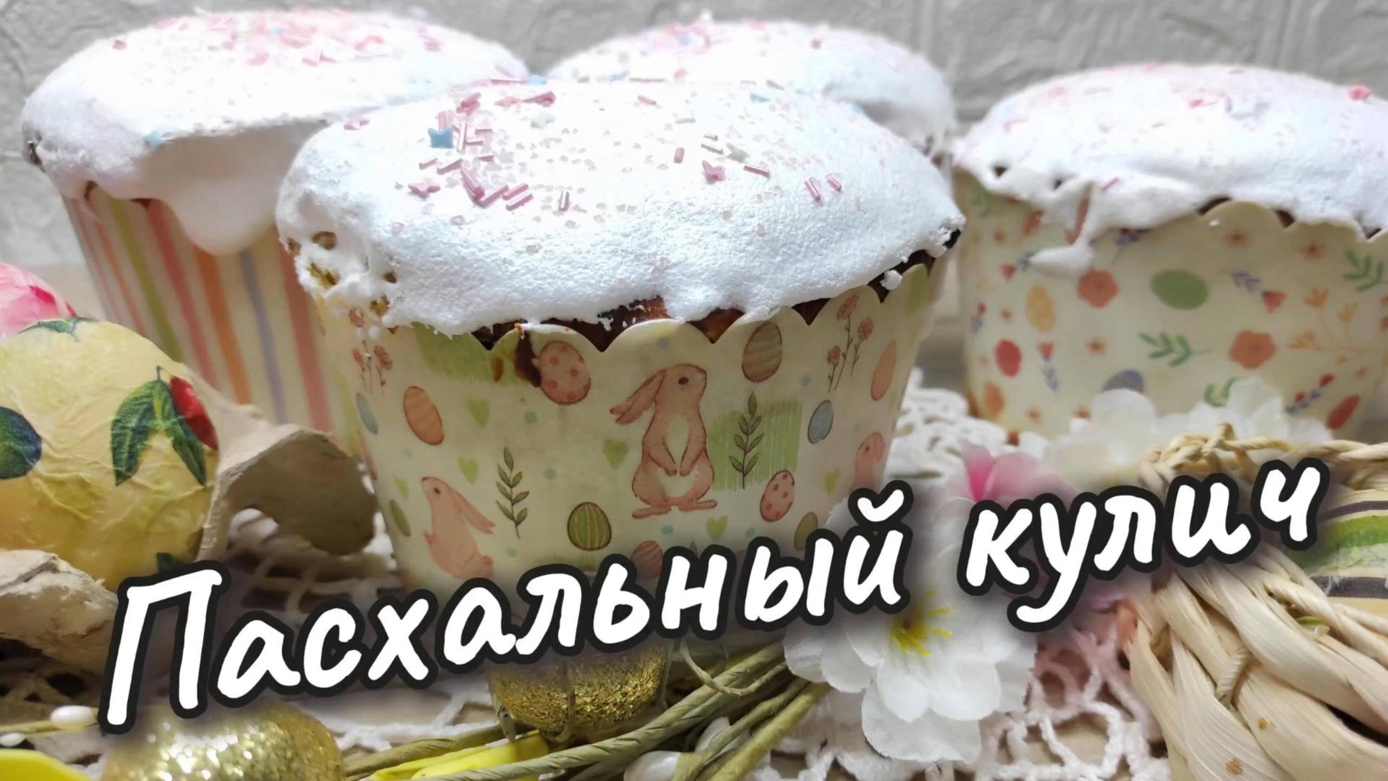 Пасхальный кулич, классический рецепт