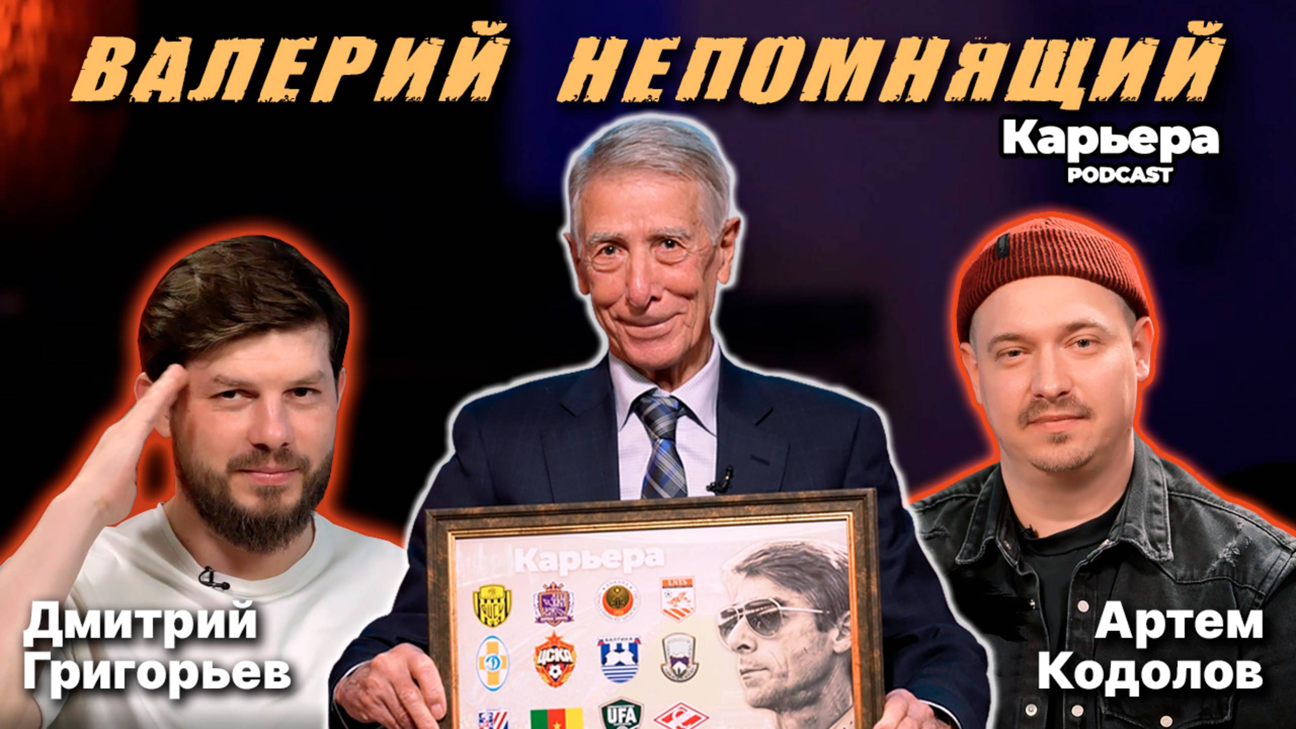 Валерий Непомнящий, Артем Кодолов, Дмитрий Григорьев | Подкаст КАРЬЕРА
