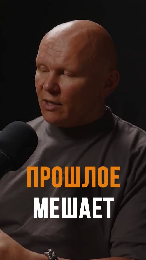 Прошлое может мешать твоему будущему