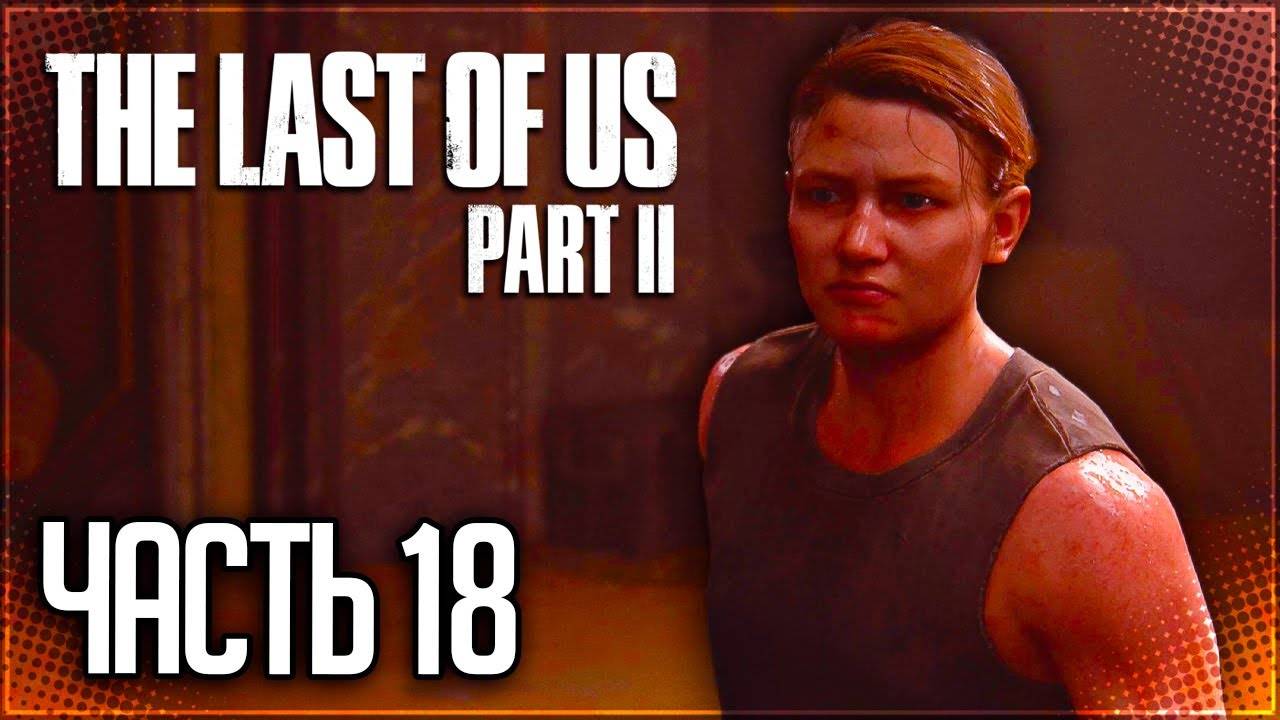 КТО ТАКАЯ ЭББИ ►ПРОХОЖДЕНИЕ THE LAST OF US PART II REMASTERED #18