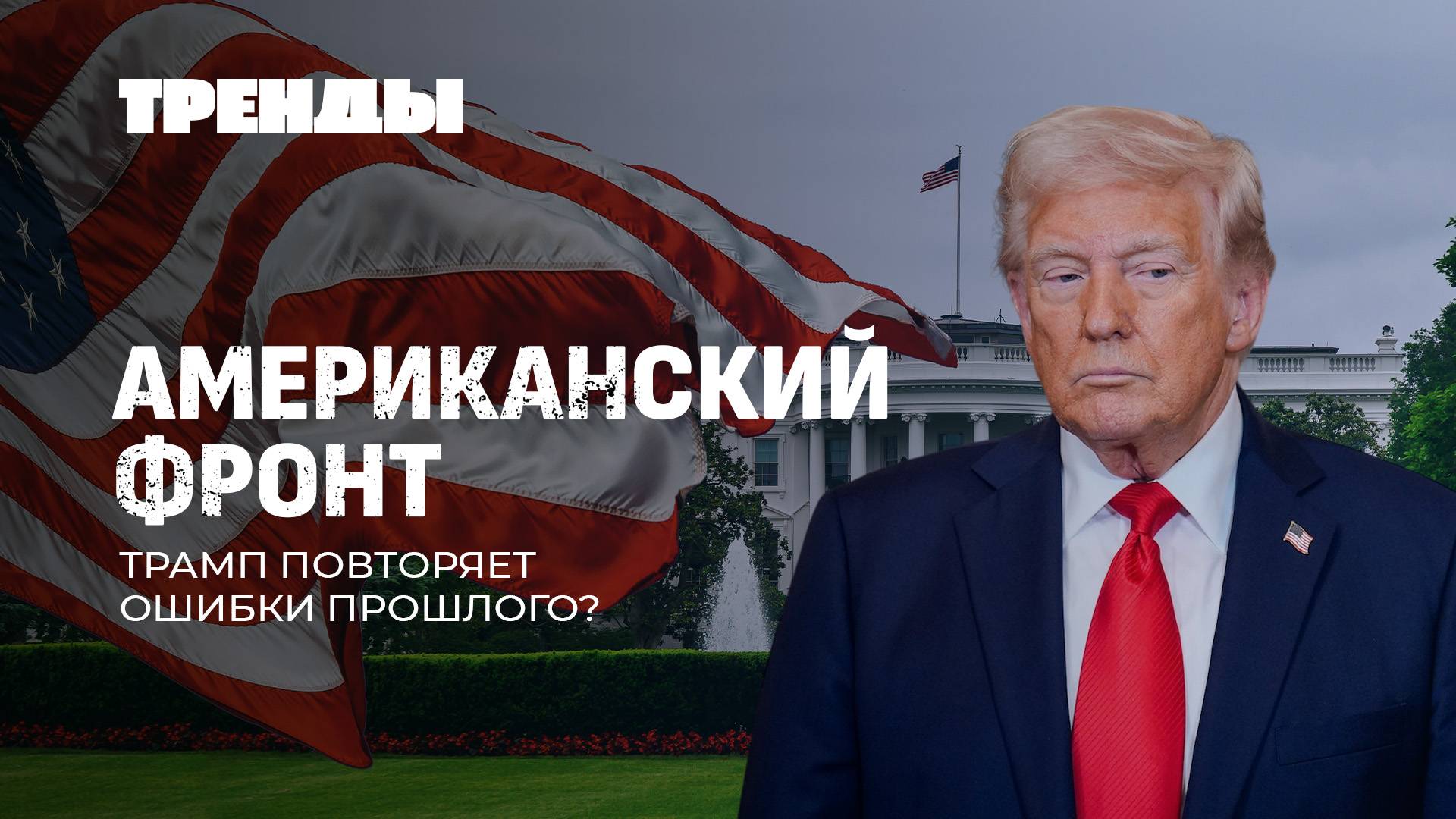 Либералы против Трампа | Революция во Франции | Германия под BlackRock | Польша в хаосе. Тренды