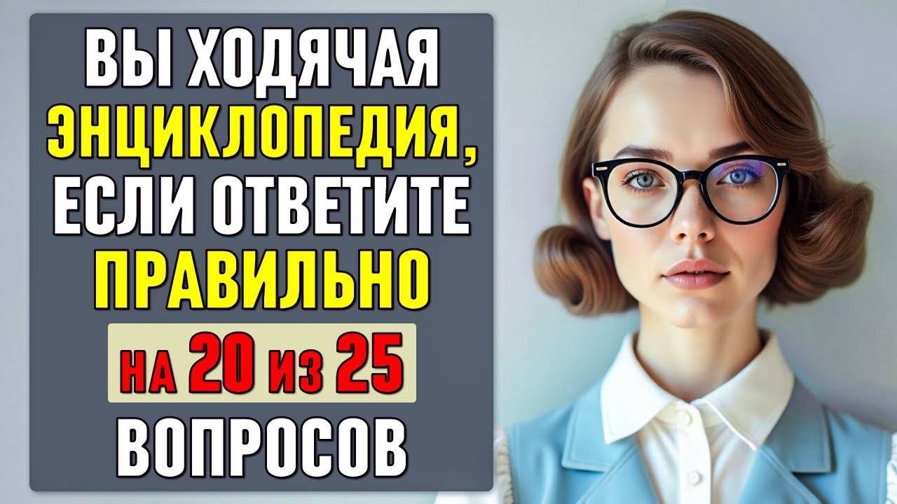 вы ХОДЯЧАЯ ЭНЦИКЛОПЕДИЯ, если ОТВЕТИТЕ ВЕРНО на 20 ВОПРОСОВ #тесты 34