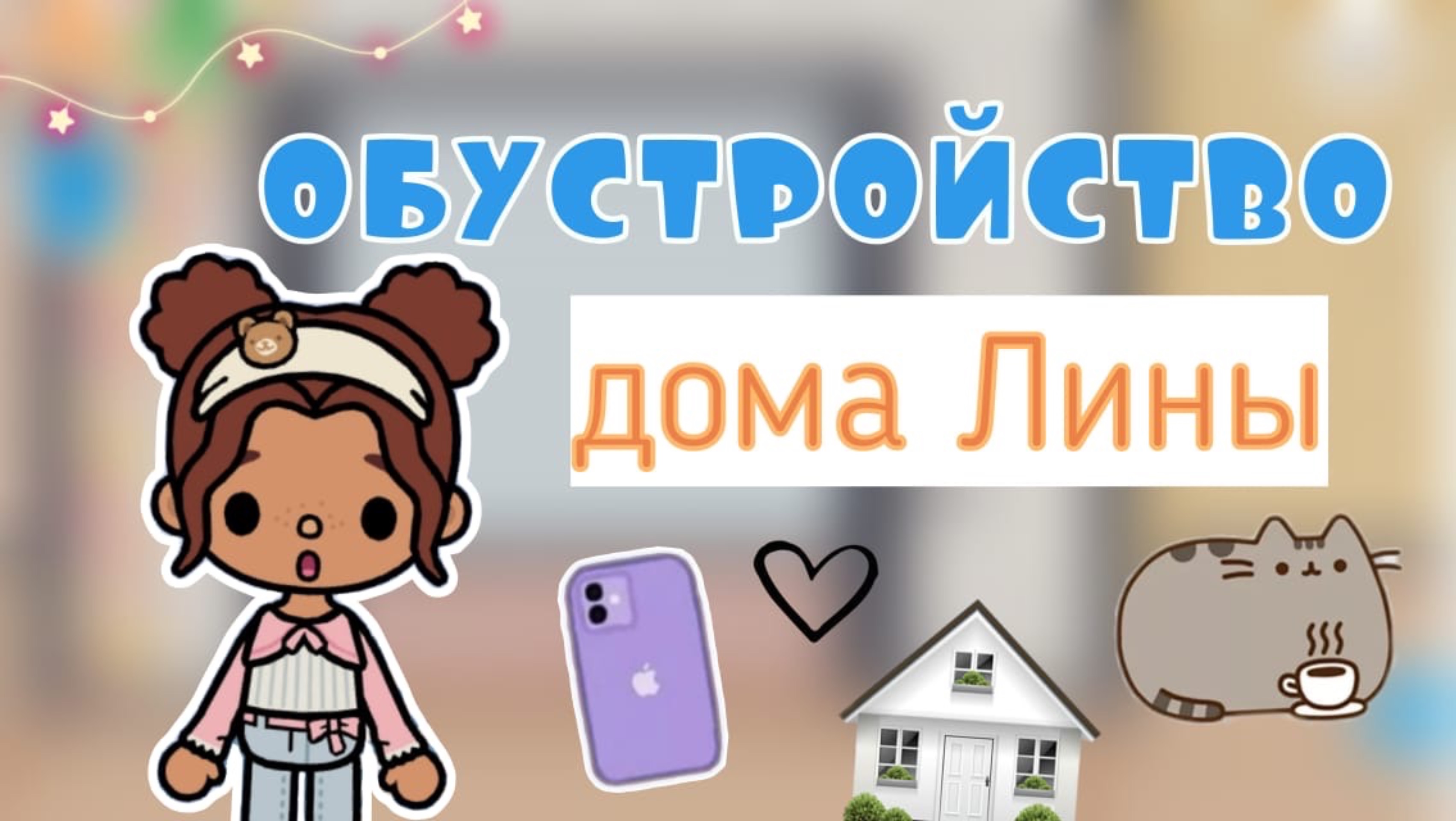 Обустройство дома Лины🏠💝 Инч тока_тока бока_toca boca_inch toca_Toca life_Toca world_