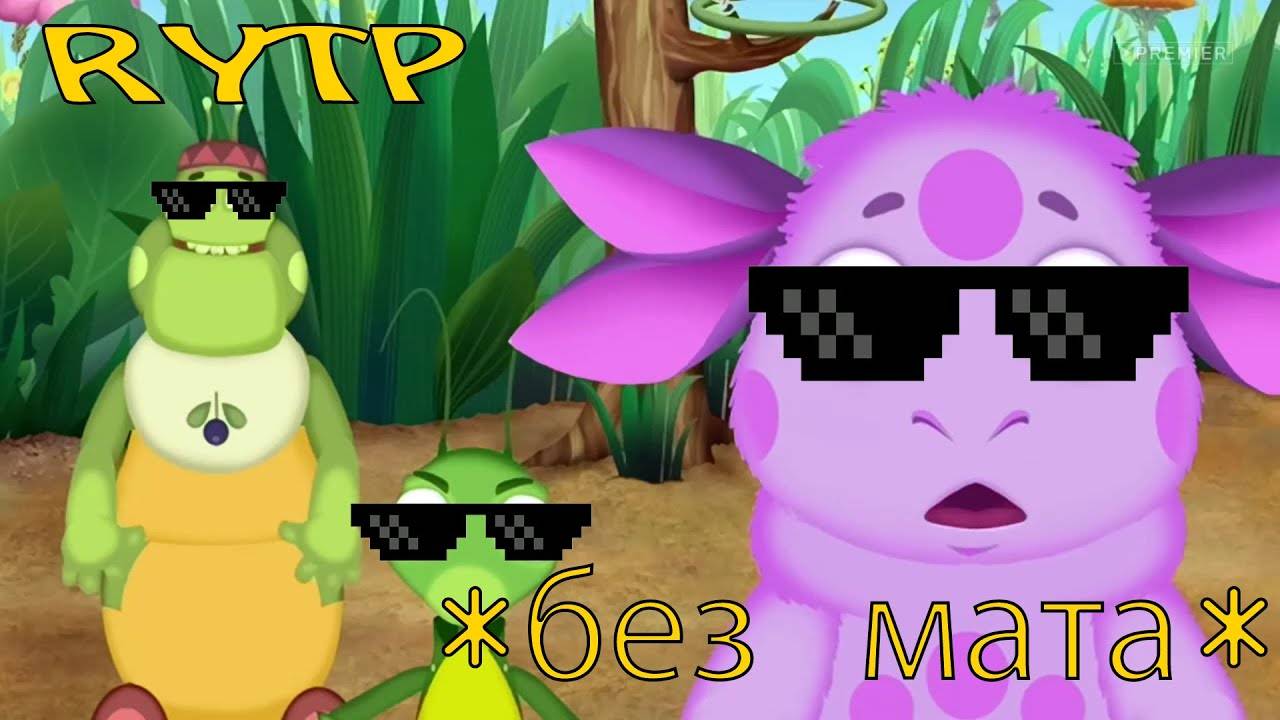 Лунтик Без мата МЕМ