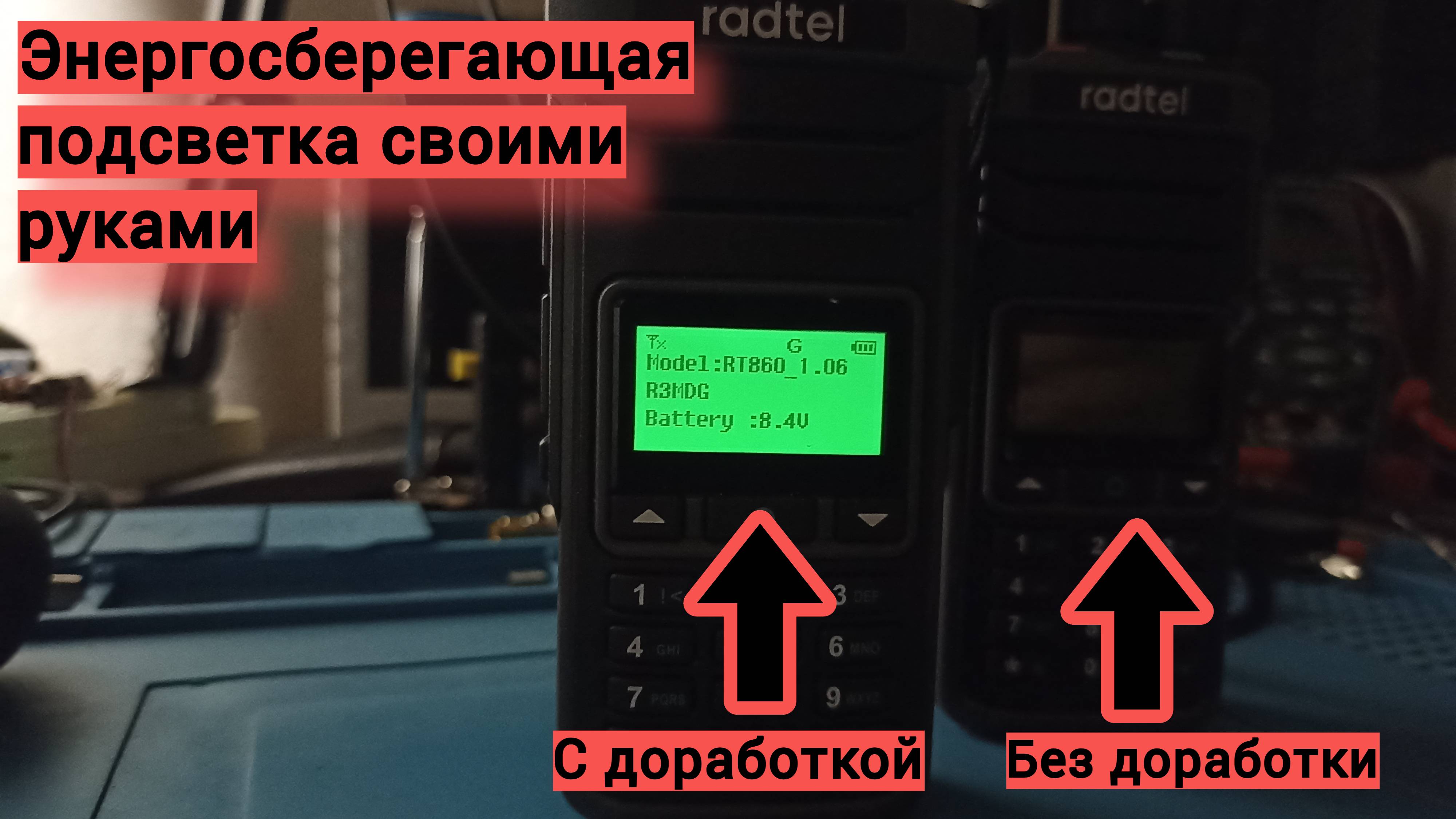 Энергосберегающая подсветка для Radtel RT-860.