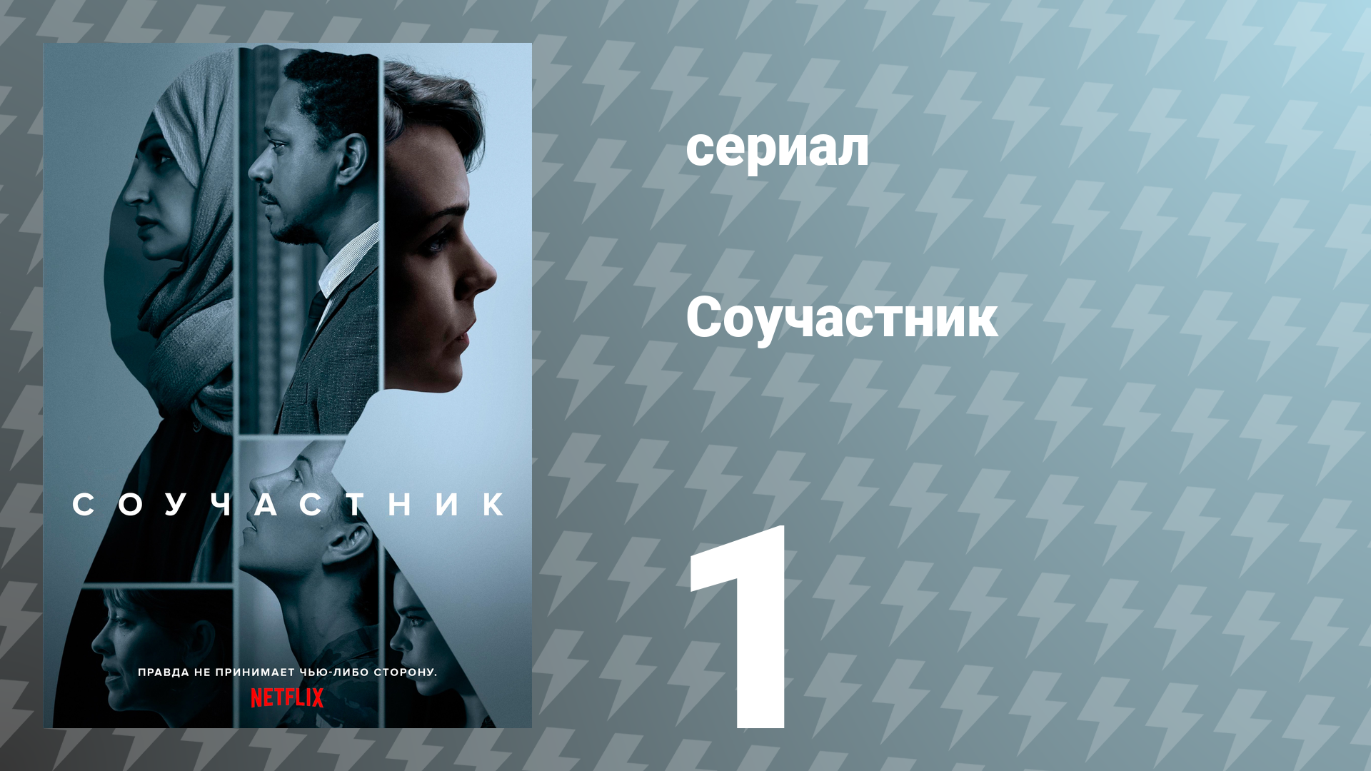 Соучастник 1 серия (сериал, 2018)