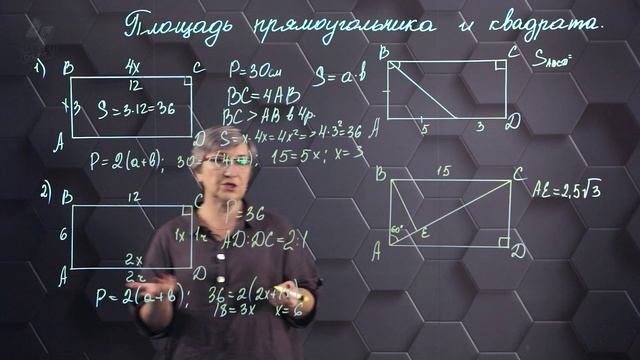 68. Площадь прямоугольника и квадрата. Практическая часть 1. 8 класс