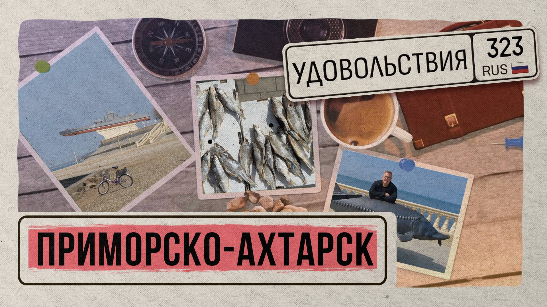 «323 удовольствия» - Приморско-Ахтарск