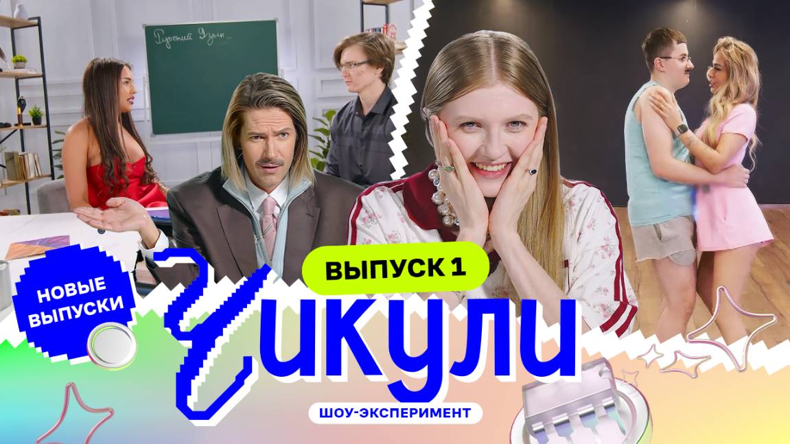 Бачата с ботаниками | Чикули | Даниил Грачёв, Вика Чума | ПРЕМЬЕРА