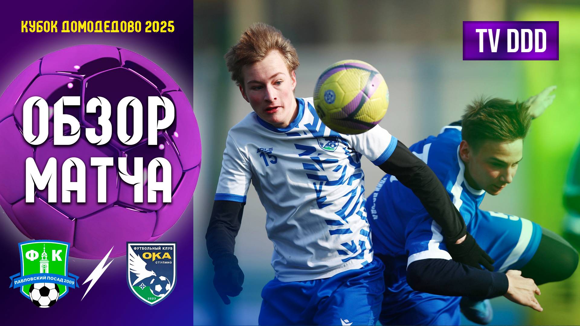 Обзор матча ФК Павловский Посад - ФК Ока Ступино | Кубок Домодедово 6 тур