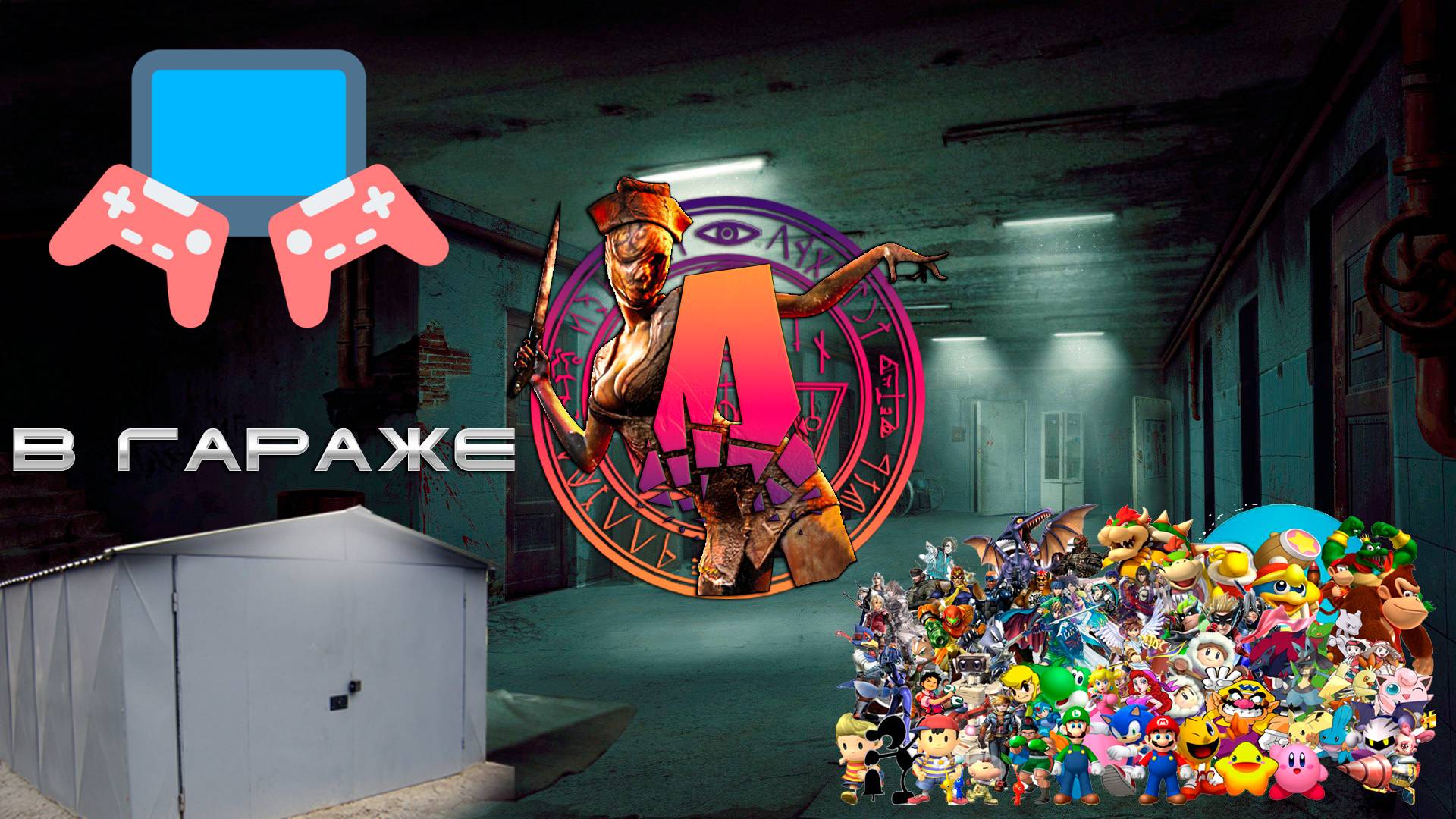 ▷В гараже [Chip 'n Dale Rescue Rangers 2, WWF WrestleMania]◁