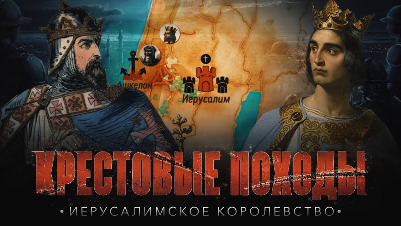Иерусалимское королевство | КРЕСТОВЫЕ ПОХОДЫ на исламский мир #12