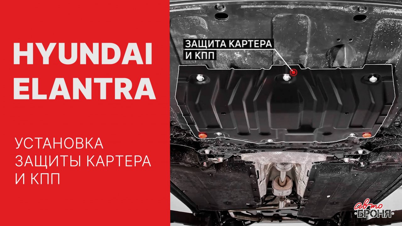 Hyundai Elantra | Установка стальной защиты картера и кпп