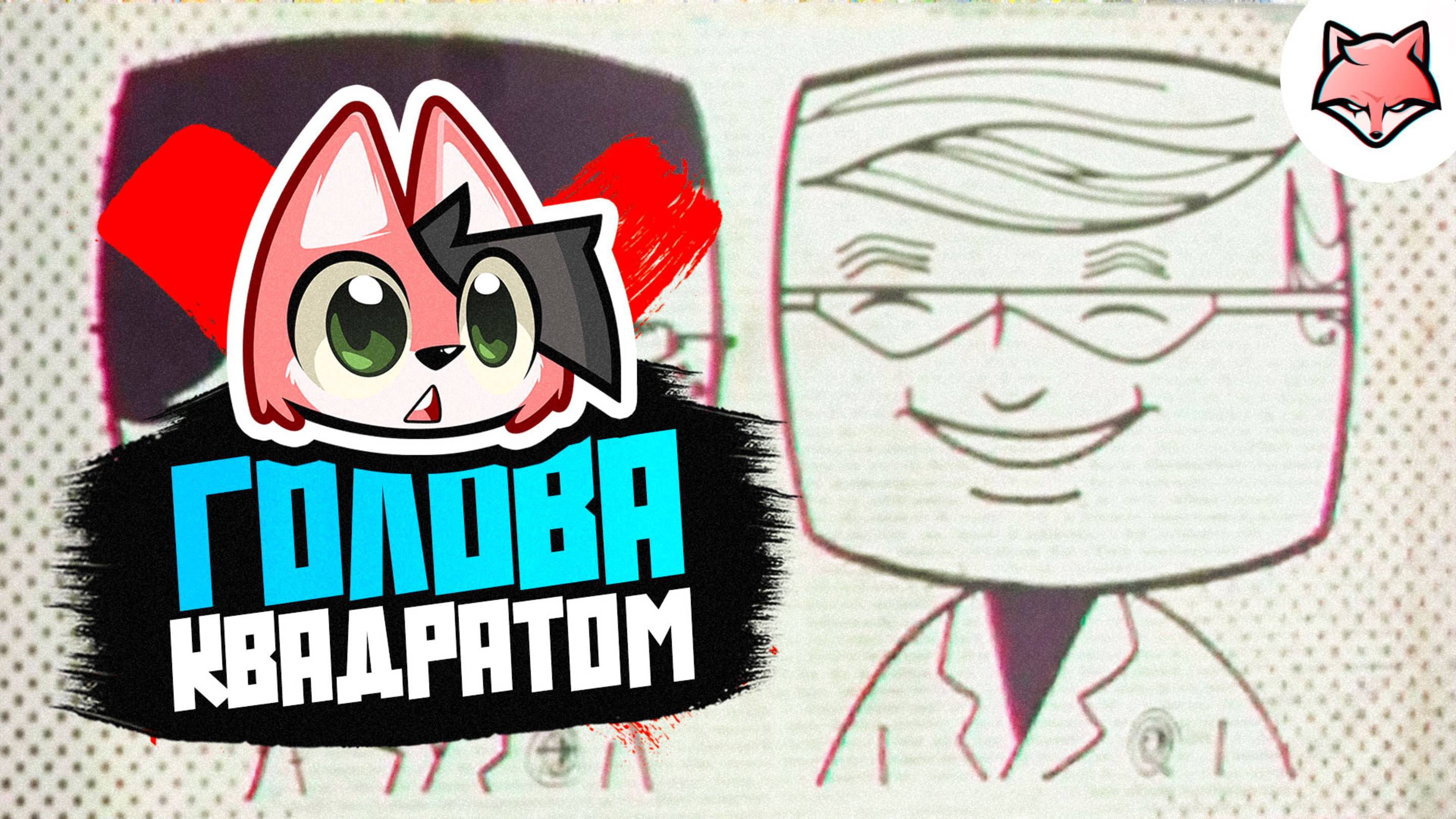 ГОЛОВА КВАДРАТОМ ► KARMA: The Dark World #2