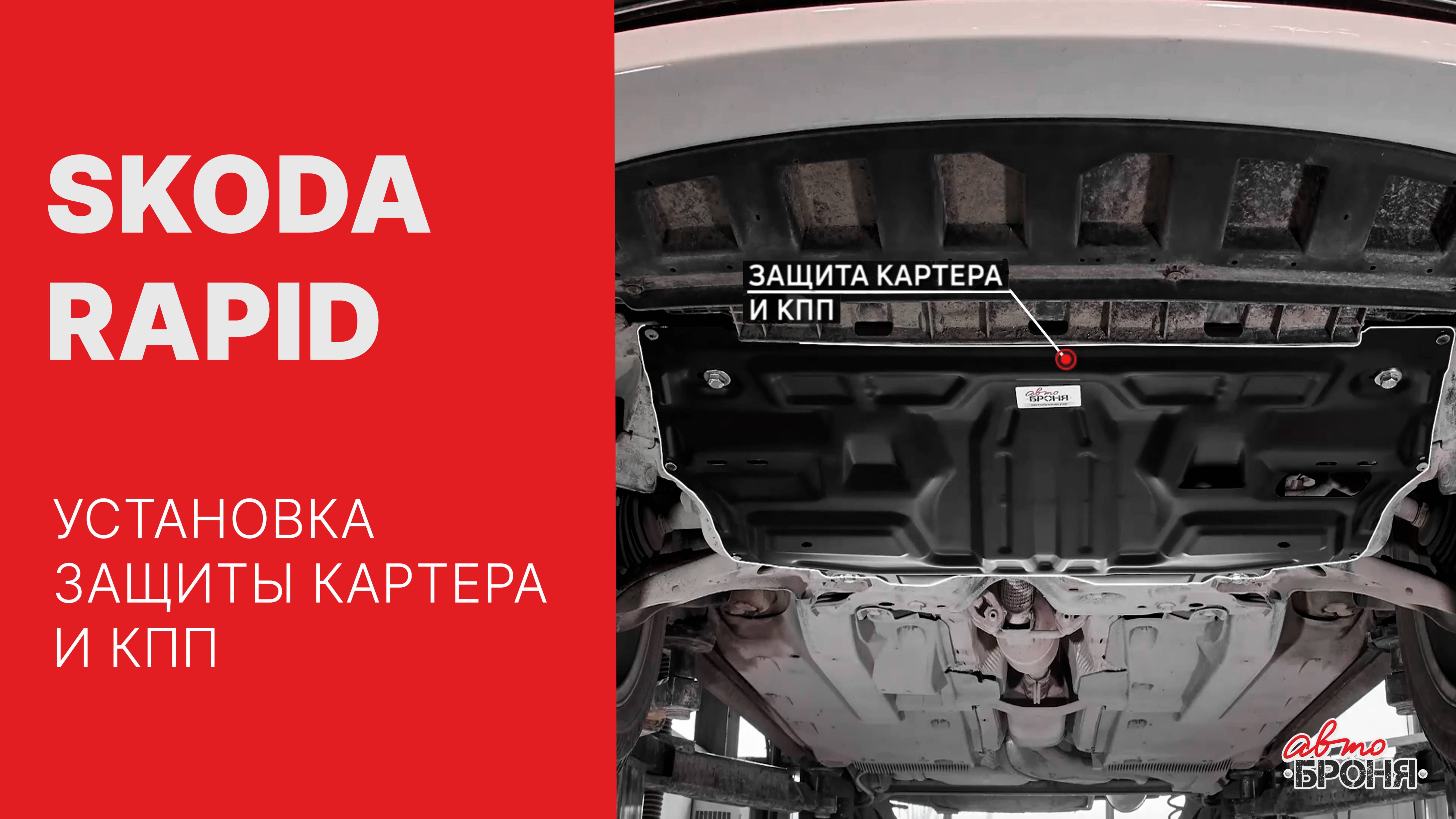 Skoda Rapid  | Установка стальной защиты картера и кпп