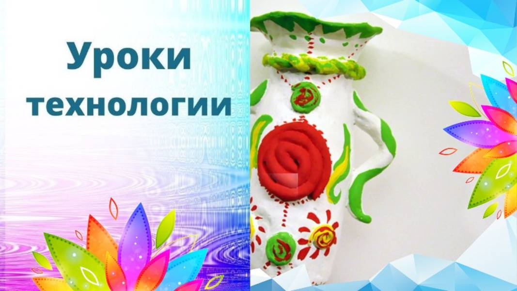 Ваза. Основа для вазы. Фаянсовый завод. Урок технологии.