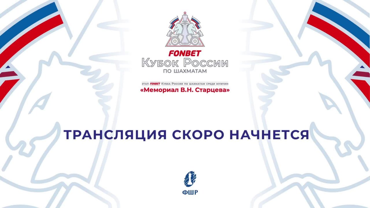 Мемориал Старцева В.Н. - 2025 (день 1)