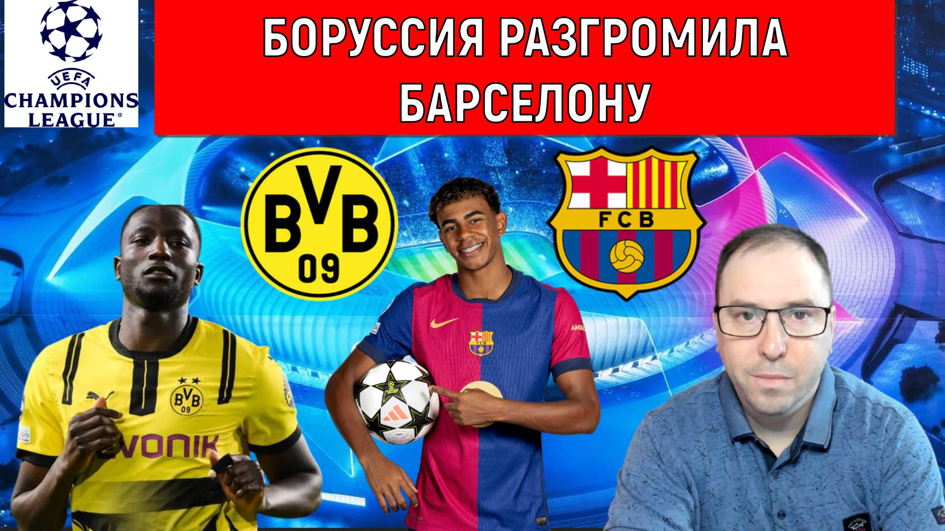 Боруссия разгромила Барселону. Барса вышла в полуфинал.