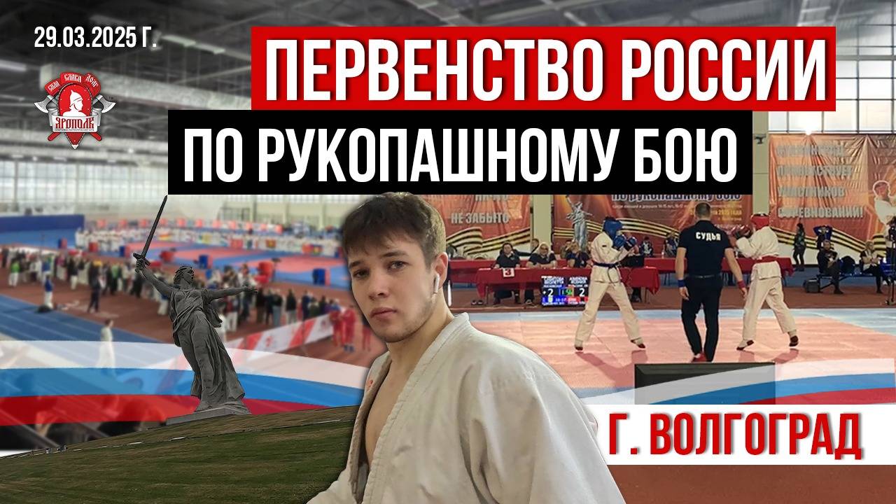ПЕРВЕНСТВО РОССИИ по РУКОПАШНОМУ БОЮ / город ВОЛГОГРАД / БОИ СПОРТСМЕНОВ клуба ЯРОПОЛК, 29.03.2025г