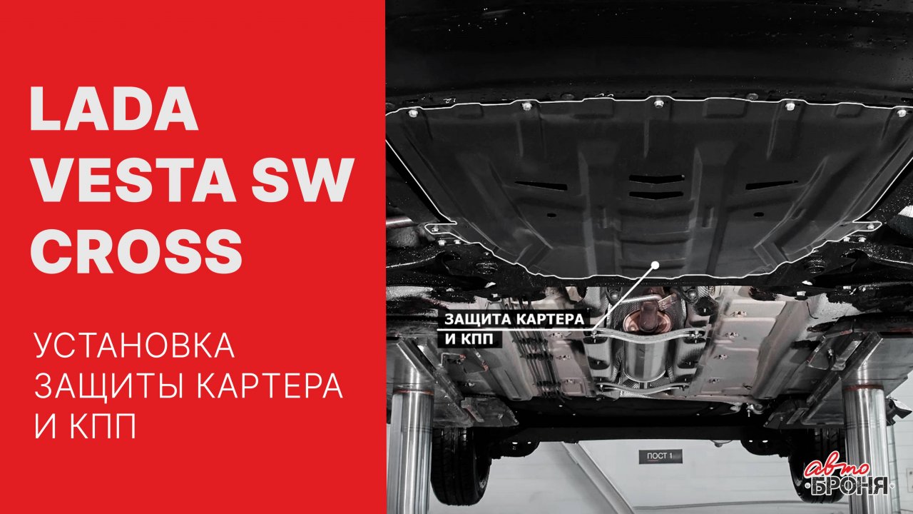 Lada Vesta SW Cross  | Установка стальной защиты картера и кпп