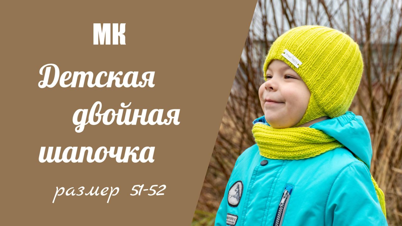 МК ДЕТСКАЯ ДВОЙНАЯ ШАПОЧКА//детская шапочка с анатомическими ушками и фиксированным отворотом