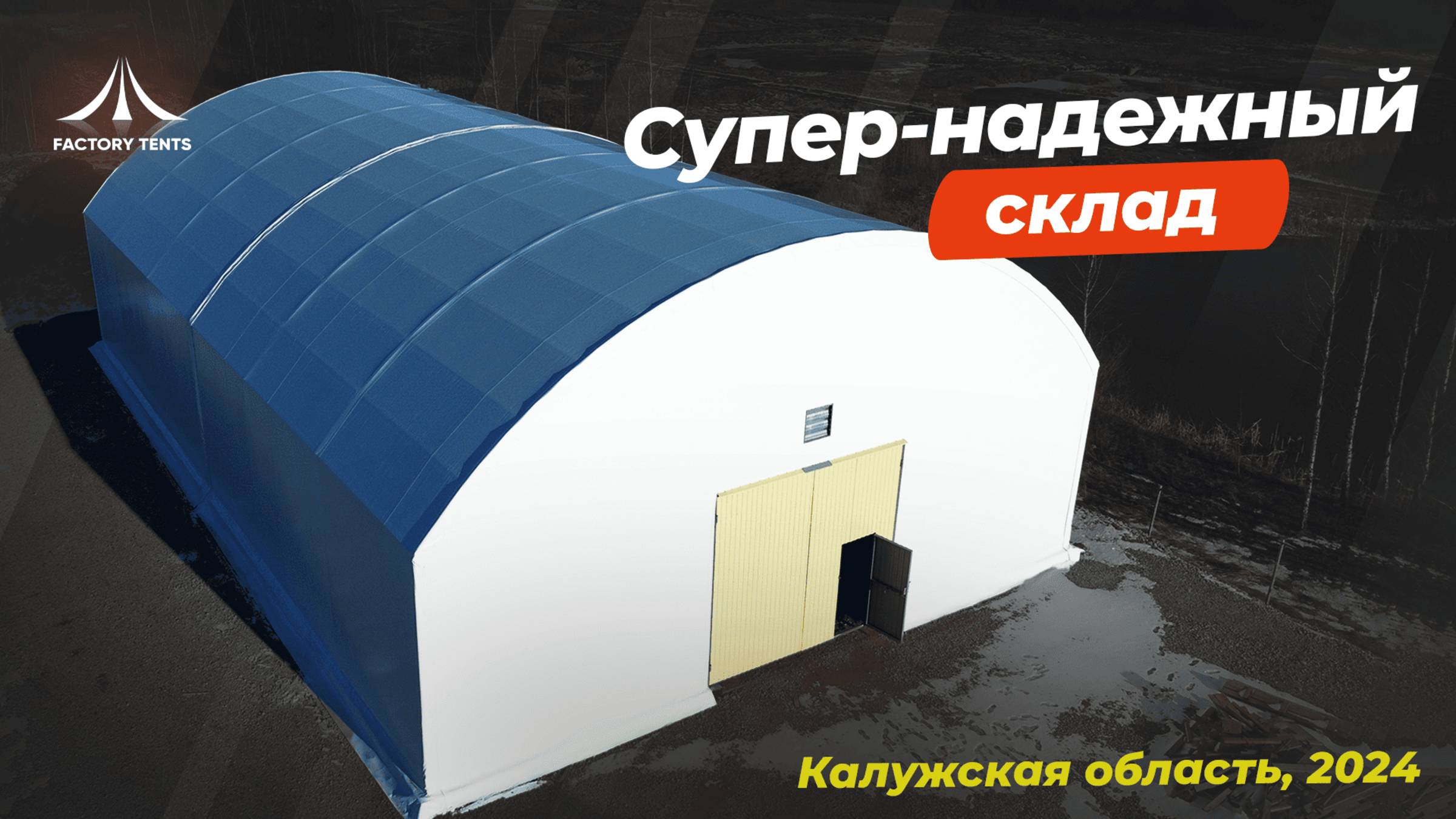 Этот ангар выдержит ЛЮБУЮ зиму в Калуге!  Современный склад от "Фабрики Шатров"