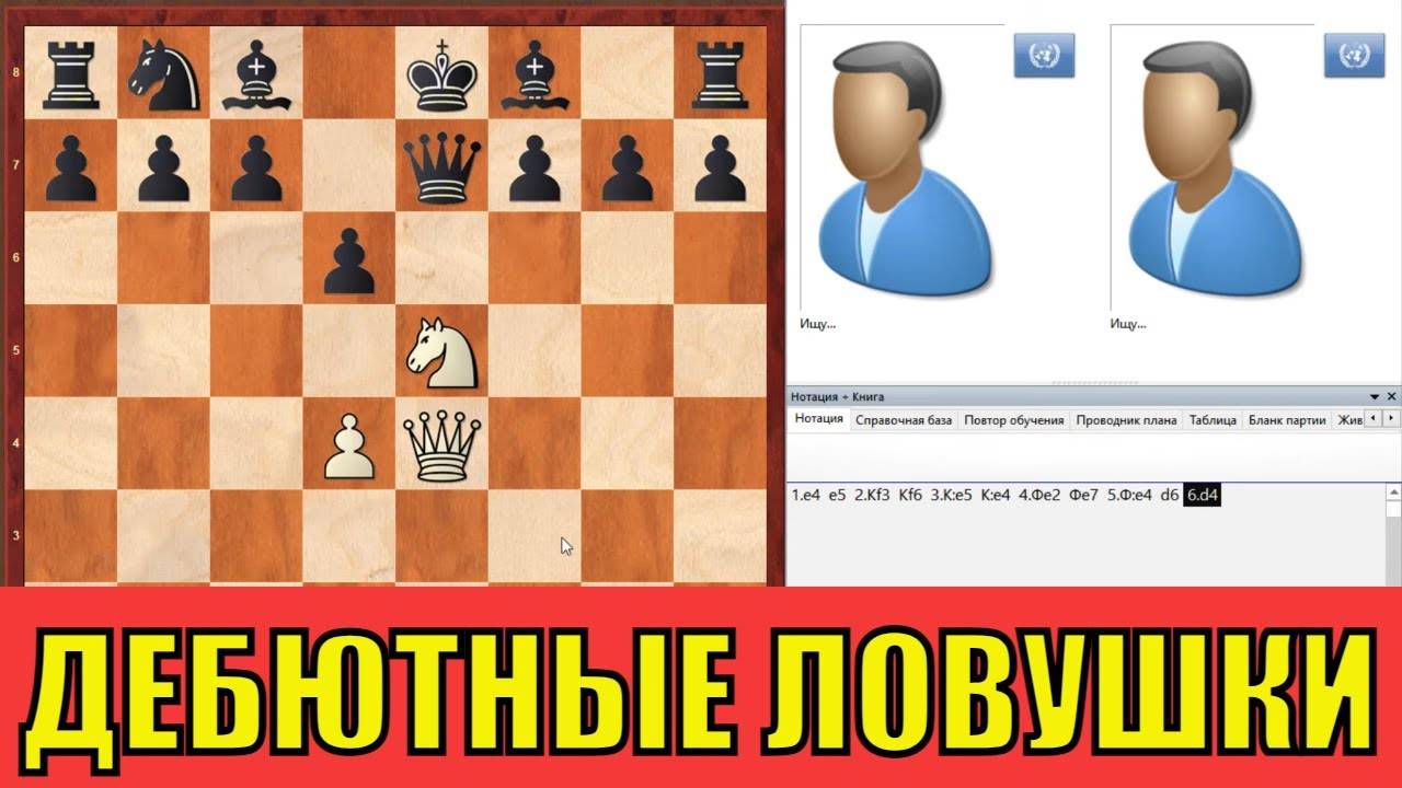 💥ТОП-5 ШАХМАТНЫХ ЛОВУШЕК ДЛЯ НАЧИНАЮЩИХ ШАХМАТИСТОВ В КОТОРЫЕ ТОЧНО ПОПАДУТСЯ!