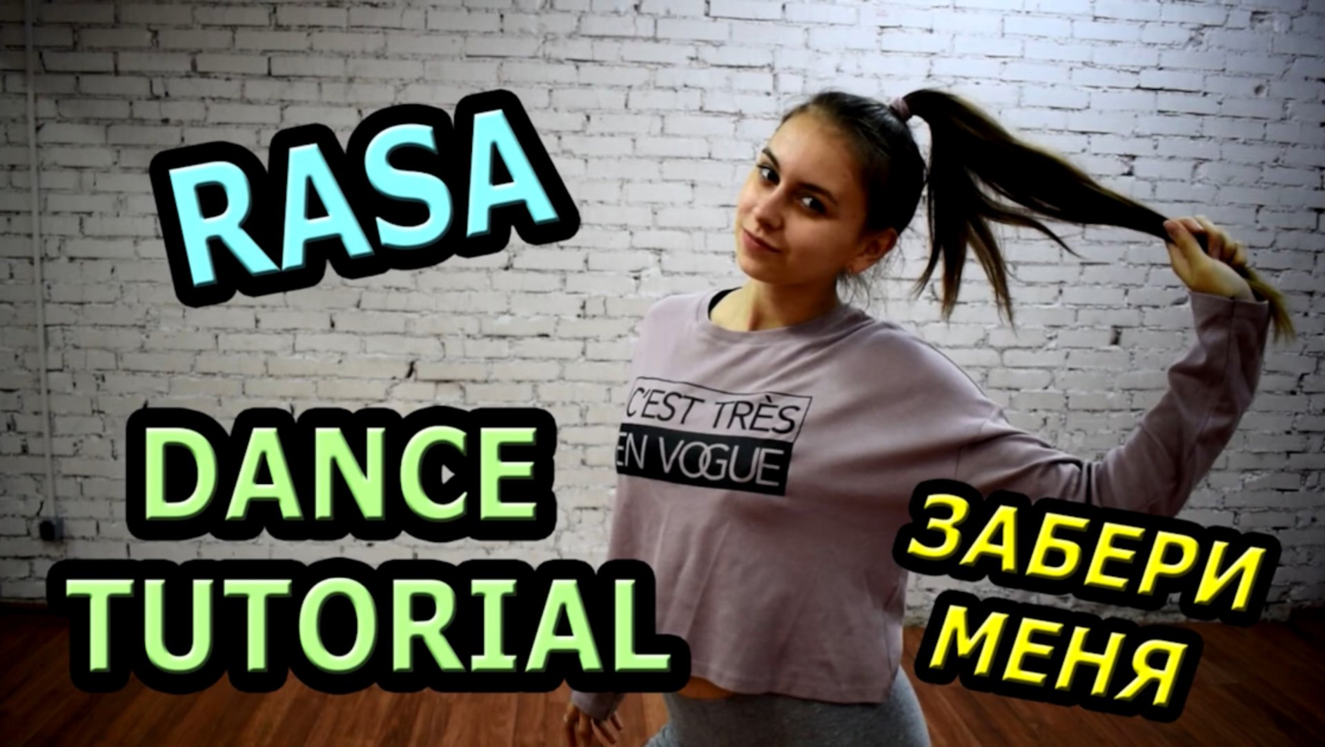 Уроки танцев. Учим танец №83. RASA - ЗАБЕРИ МЕНЯ