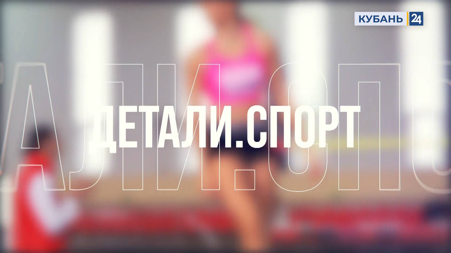 Детали. Спорт 16.04.2025