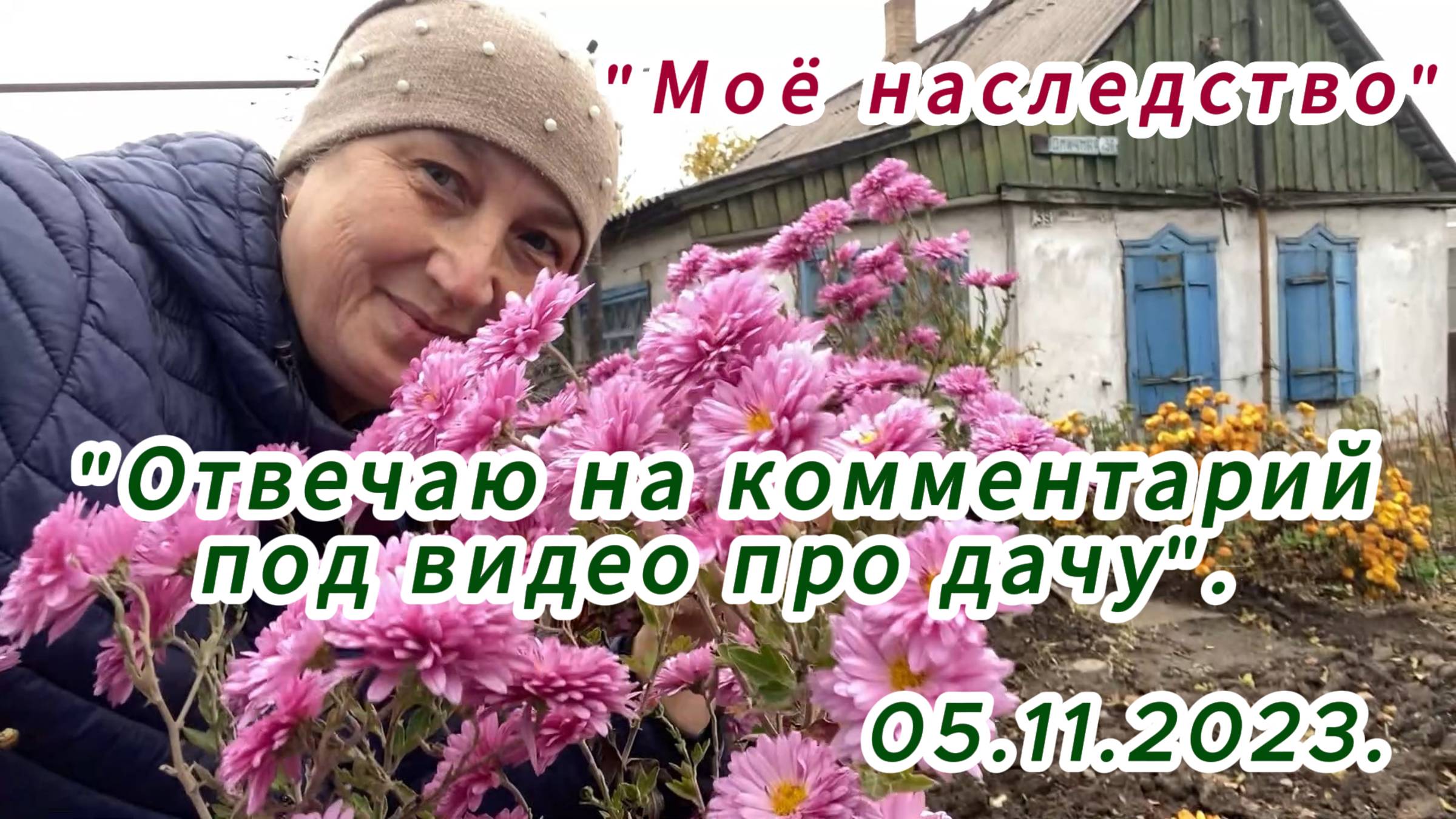 2023. "Моё наследство | Отвечаю на комментарий под видео про дачу". 05.11.2023.