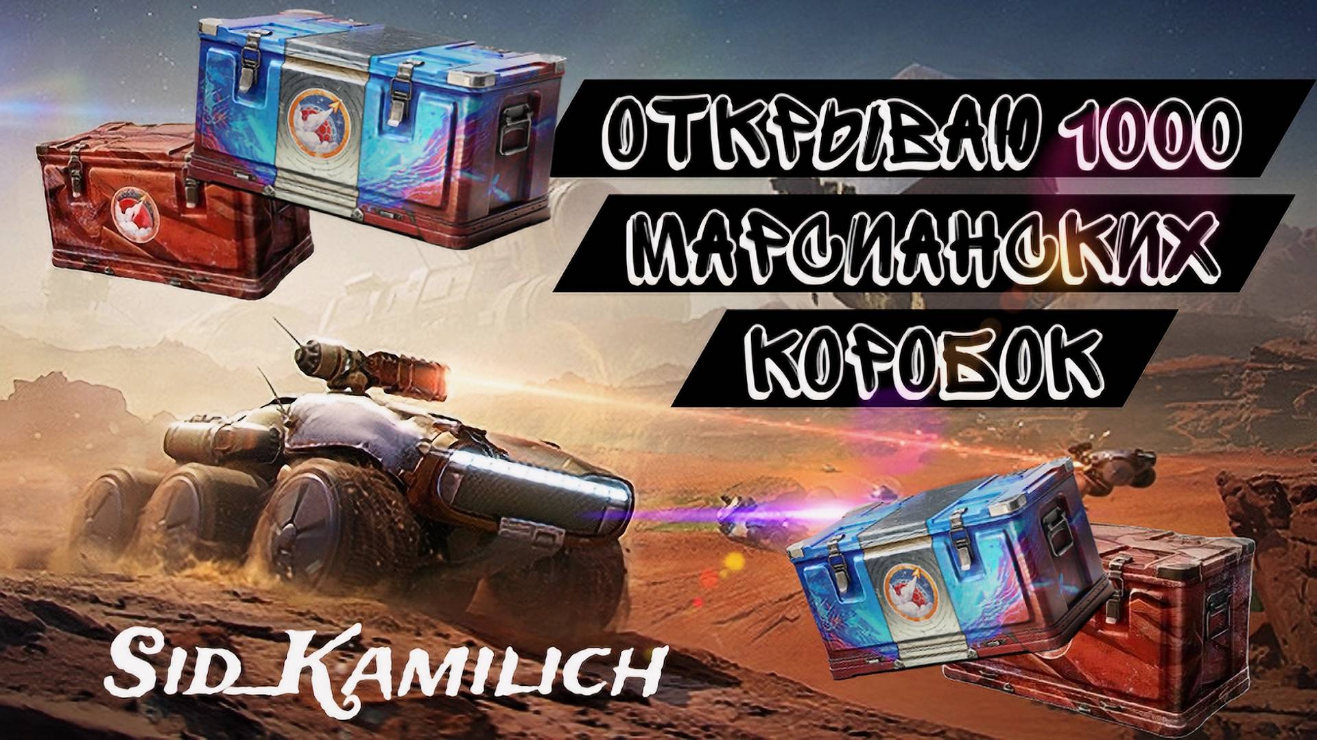 Мир Танков 1000 марсианских коробок ищем "Находку 4"