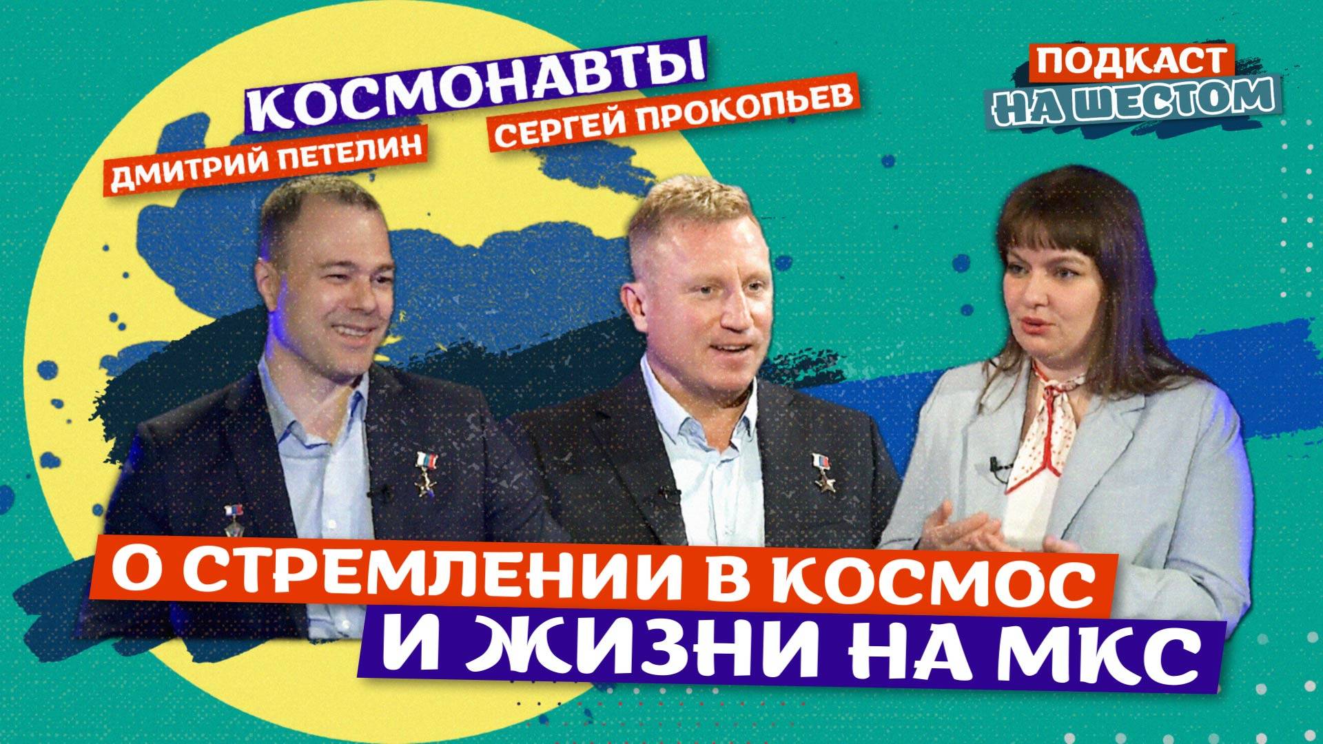 «Подкаст на Шестом»: О стремлении в Космос и жизни на МКС