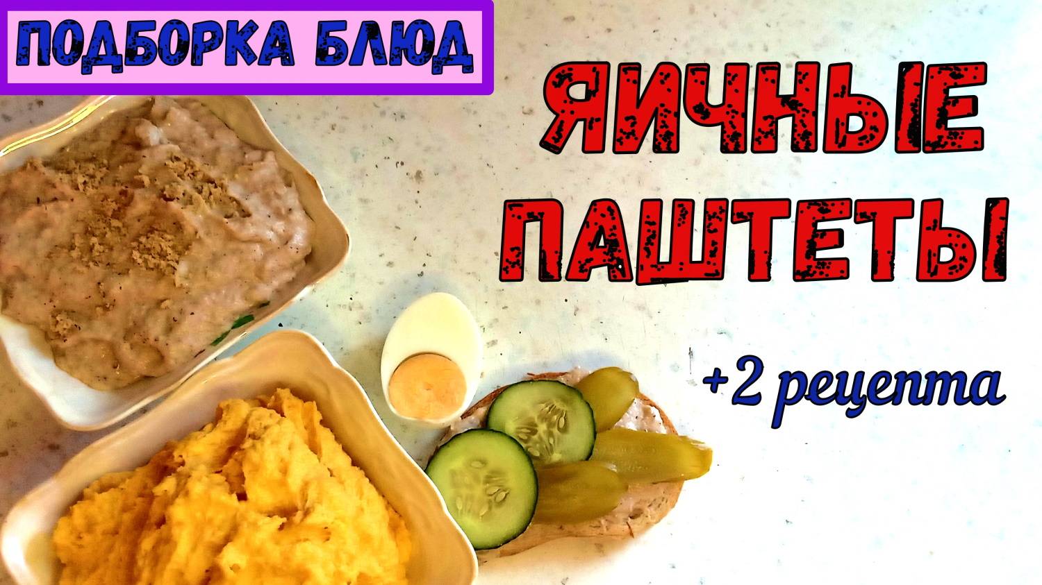 ЧТО ДЕЛАТЬ С ЯЙЦАМИ ПОСЛЕ ПАСХИ? ПАШТЕТЫ ИЗ ЯИЦ с Морковью и Орехом. ЗАВТРАК или ЗАКУСКА НА ПРАЗДНИК